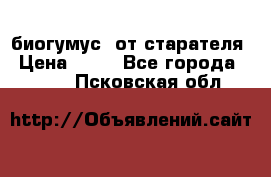 биогумус  от старателя › Цена ­ 10 - Все города  »    . Псковская обл.